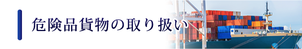 危険品貨物の取り扱い