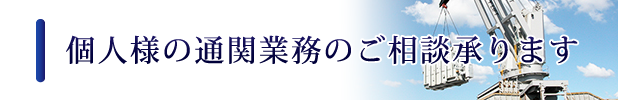 個人事業者様向け通関の取り扱いについて
