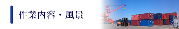 作業内容・風景