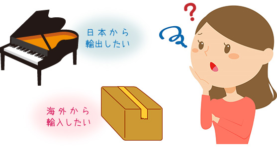 いまいちよくわからない通関業務のお手伝いはムラロジにおまかせ下さい