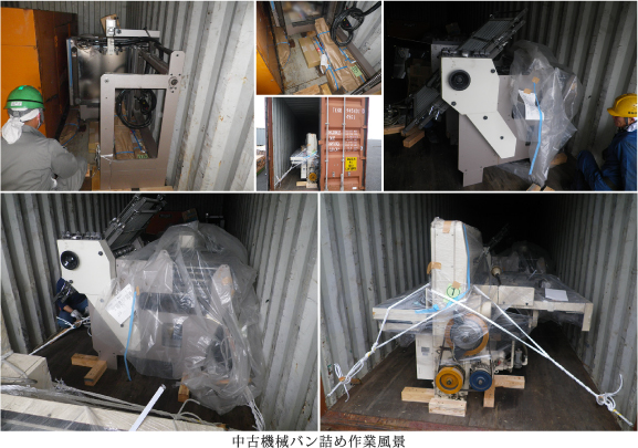 中古機械バン詰め作業内容・風景